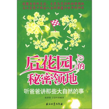 后花园的秘密领地：听爸爸讲那些大自然的事