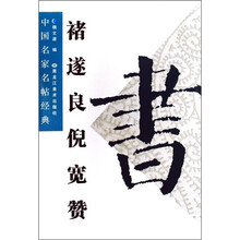 中国名家名帖经典:褚遂良倪宽赞
