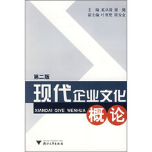 现代企业文化概论(第2版)