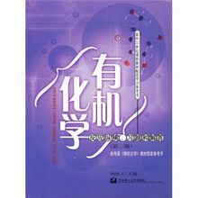 面向21世纪课程教材配套学习参考书·有机化学：反应纵横习题和解答