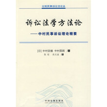 诉讼法学方法论：中村民事诉讼法理论精要