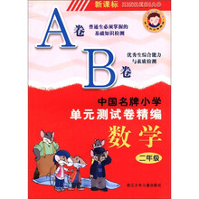 中国名牌小学单元测试卷精编：数学（2年级）（新课标）