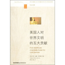 美国人对世界文明的五大贡献(英汉对照)