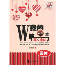 我的第一本英文字帖:圆体