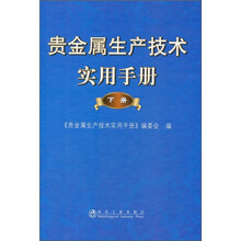 贵金属生产技术实用手册(下册)