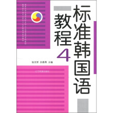 标准韩国语教程4(附CD光盘1张)