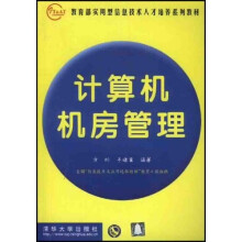 教育部实用型信息技术人才培养系列教材:计算机机房管理