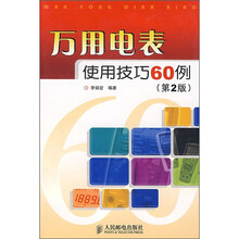 万用电表使用技巧60例（第2版）