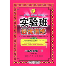 春雨教育·实验班提优训练：3年级英语（下）（译林版）（2012春）