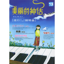 美丽的神话：流行歌曲改编的钢琴曲