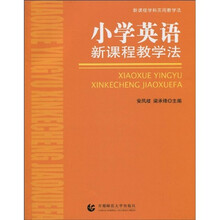 新课程学科实用教学法:小学英语新课程教学法