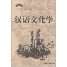 汉语文化学