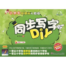 小学生同步写字DIY：5年级（下册）（新课标人教版）