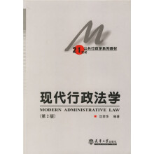 21世纪公共行政学系列教材：现代行政法学（第2版）
