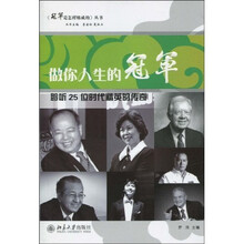 做你人生的冠军--聆听25位时代精英的传奇