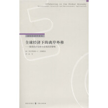 全球经济下的离岸外移:微观经济结构与宏观经济影响