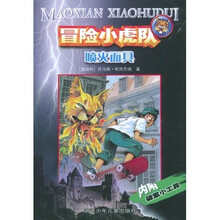 冒险小虎队系列：喷火面具