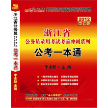 中公版·2012公考一本通：浙江公务员考试（赠送价值150元图书增值卡）