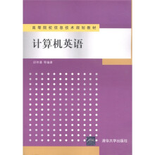 高等院校信息技术规划教材:计算机英语