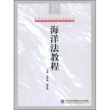 高等院校法学专业规划教材：海洋法教程