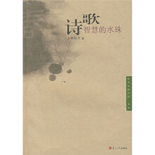 诗歌：智慧的水珠