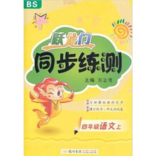 跃龙门同步练测：4年级语文（上）（北师版）