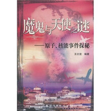 魔鬼与天使之谜：原子、核能事件探秘