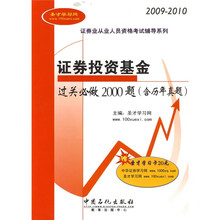 证券业从业人员资格考试辅导系列：证券投资基金过关必做2000题（含历年真题）（附学习卡1张）（2009-2010）