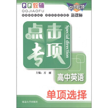 QQ教辅·点击专项:高中英语·单项选择(新课标)