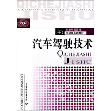 职业培训教材劳动预备制教材:汽车驾驶技术