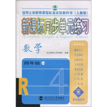 新课标同步单元练习:数学(4年级上册)(人教版)