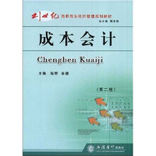 21世纪高职高专经济管理规划教材：成本会计（第2版）