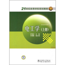 21世纪高等学校规划教材:电工学(上册)