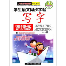 学生语文同步字帖写字课课练（5年级下册）（人教新课标版）