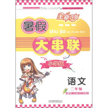 暑假大串联小学版：语文（2年级）（北京师范教材适用）（2011年修订版）