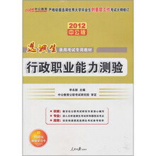 2012中公版选调生录用考试专用教材：行政职业能力测验（赠送价值150元的图书增值卡）