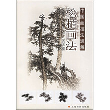 中国画技法通解丛书：松柏画法