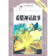 语文新课标必读经典：希腊神话故事