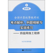 全国计算机等级考试考点解析、例题精解与实战练习:四级网络工程师(最新版)