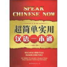 超简单实用汉语一本通（附MP3光盘1张）