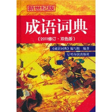 成语词典（2011年修订）（双色版）（新世纪版）