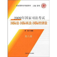 2009年国家司法考试:国际法、国际私法、国际经济法(第8册)