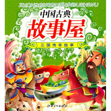 中国古典故事屋：三国传奇故事（注音版）