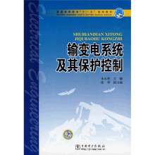 普通高等教育“十一五”规划教材:输变电系统及其保护控制