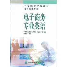 中等职业学校教材:电子商务专业英语(电子商务专业)