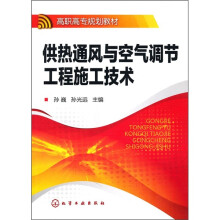 高职高专规划教材：供热通风与空气调节工程施工技术