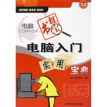 电脑红宝书：电脑入门实用宝典