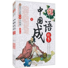 看不完的经典小故事：中国成语故事（套装上下册）