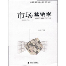 高等财经院校成人教育系列教材：市场营销学