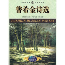 新课标世界名著必读丛书:普希金诗选
